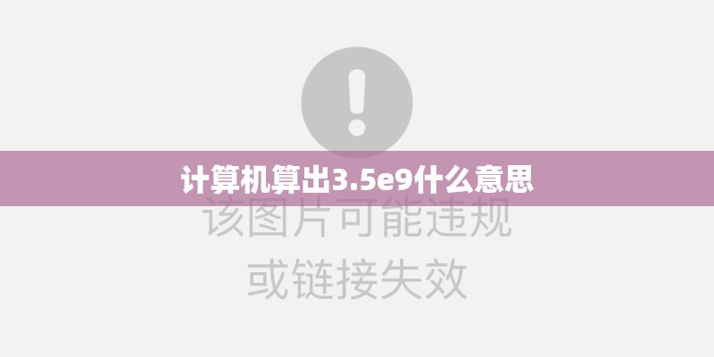计算机算出3.5e9什么意思
