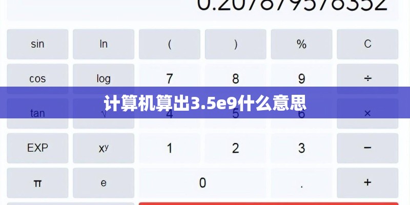 计算机算出3.5e9什么意思