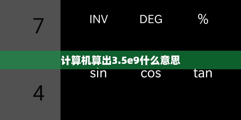 计算机算出3.5e9什么意思