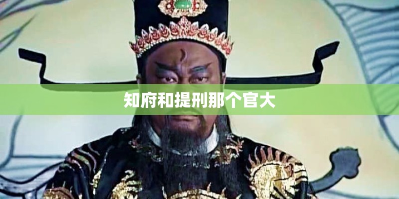 知府和提刑那个官大
