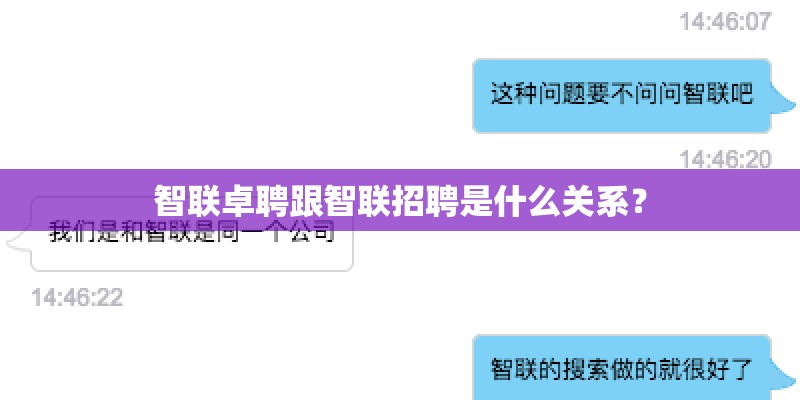 智联卓聘跟智联招聘是什么关系？