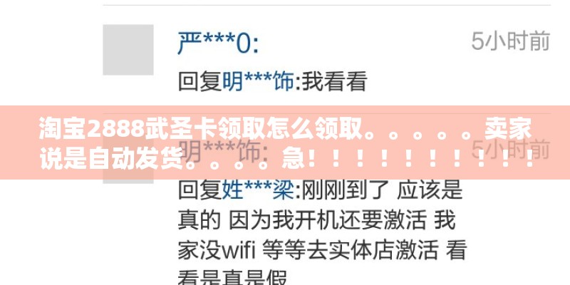 淘宝2888武圣卡领取怎么领取。。。。。卖家说是自动发货。。。。急！！！！！！！！！！1