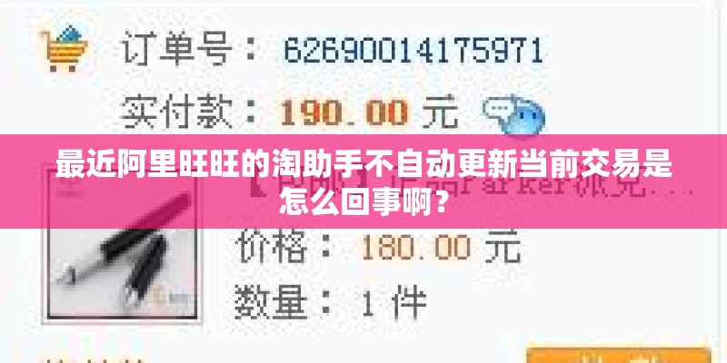 最近阿里旺旺的淘助手不自动更新当前交易是怎么回事啊？