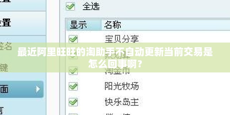 最近阿里旺旺的淘助手不自动更新当前交易是怎么回事啊？
