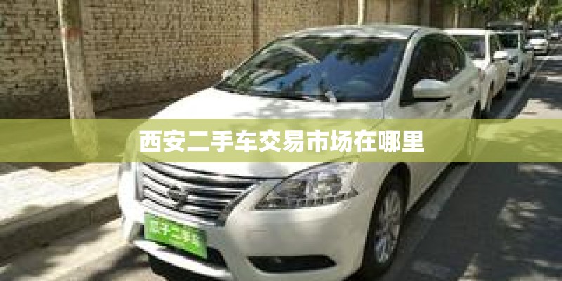 西安二手车交易市场在哪里