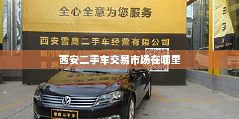 西安二手车交易市场在哪里