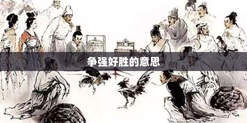 争强好胜的意思