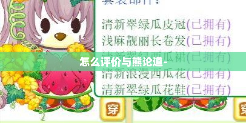 怎么评价与熊论道-