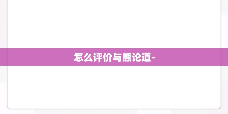 怎么评价与熊论道-
