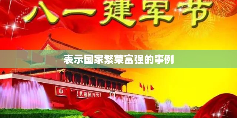 表示国家繁荣富强的事例