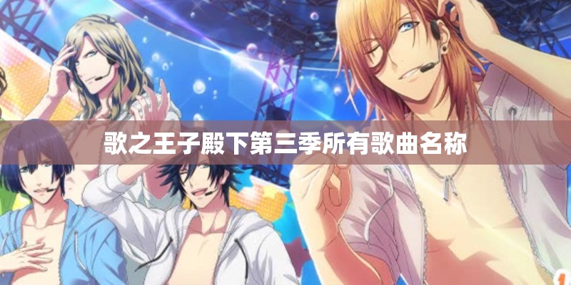 歌之王子殿下第三季所有歌曲名称