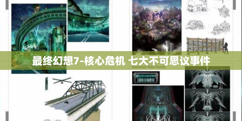 最终幻想7-核心危机 七大不可思议事件