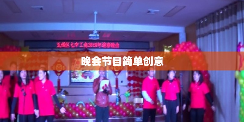 晚会节目简单创意