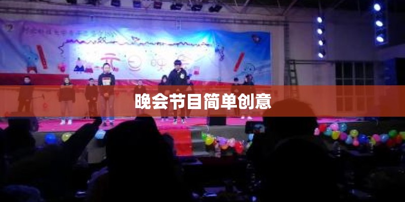 晚会节目简单创意