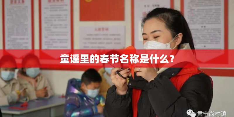 童谣里的春节名称是什么？