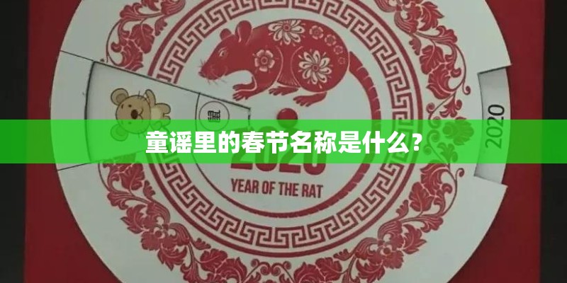 童谣里的春节名称是什么？