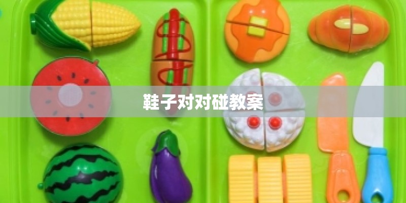 鞋子对对碰教案