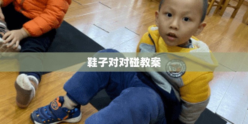 鞋子对对碰教案