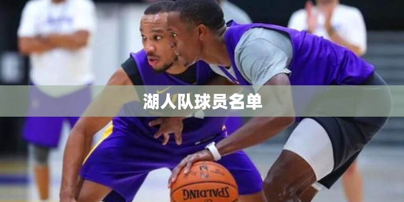 湖人队球员名单