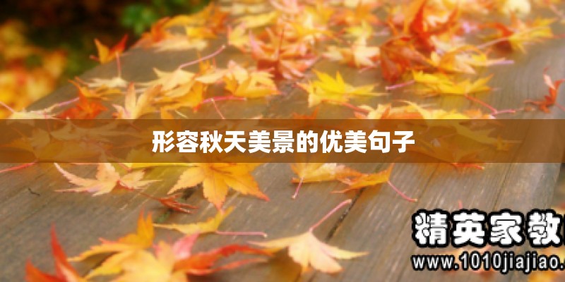 形容秋天美景的优美句子