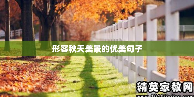 形容秋天美景的优美句子