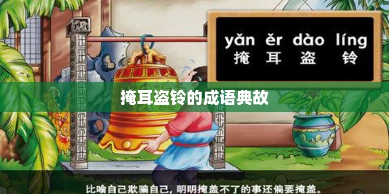 掩耳盗铃的成语典故