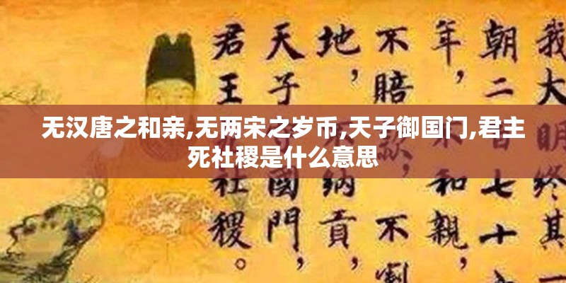 无汉唐之和亲,无两宋之岁币,天子御国门,君主死社稷是什么意思
