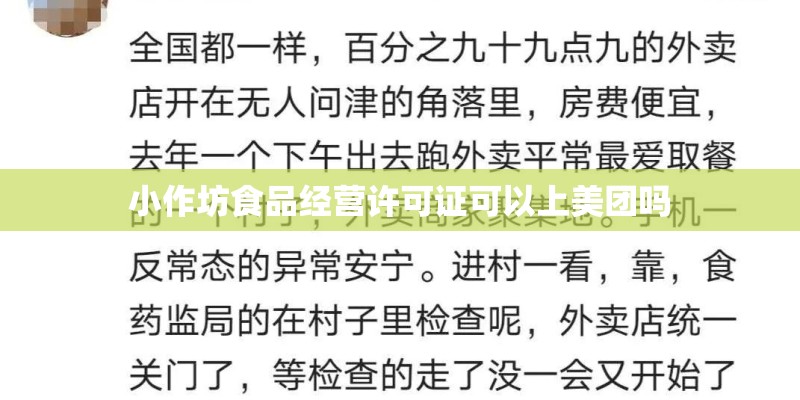 小作坊食品经营许可证可以上美团吗