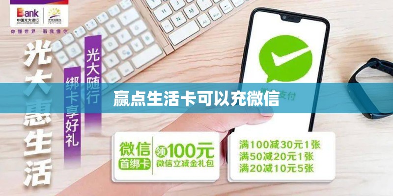 赢点生活卡可以充微信