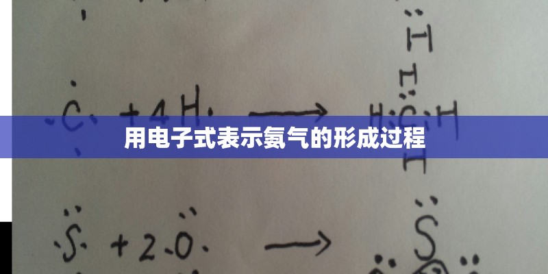 用电子式表示氨气的形成过程