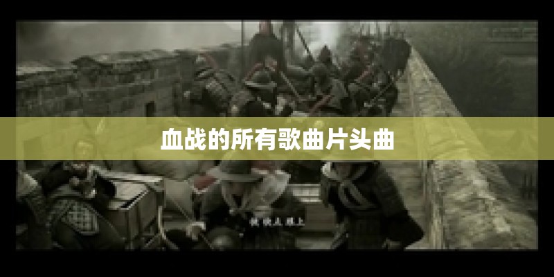 血战的所有歌曲片头曲
