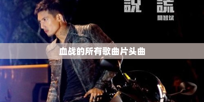 血战的所有歌曲片头曲