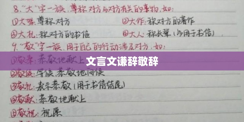 文言文谦辞敬辞