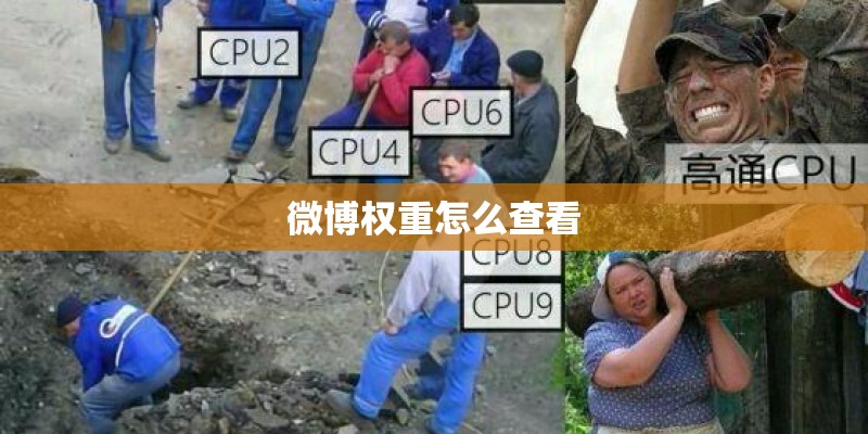 微博权重怎么查看