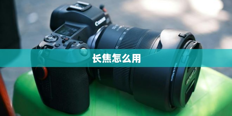 长焦怎么用
