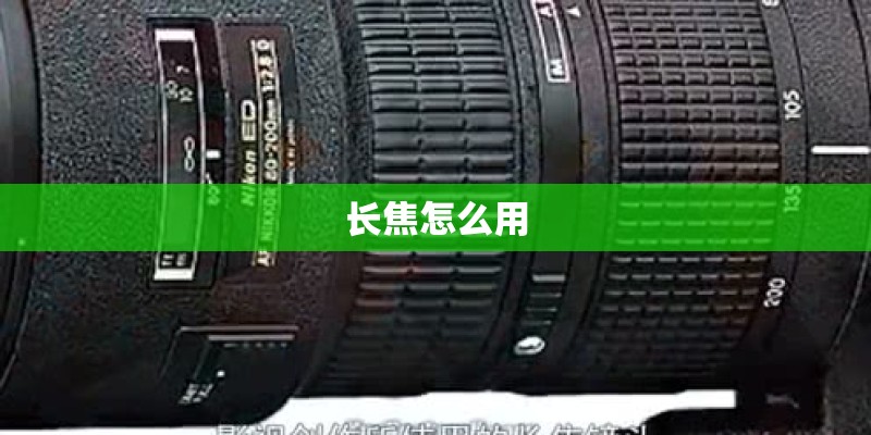 长焦怎么用