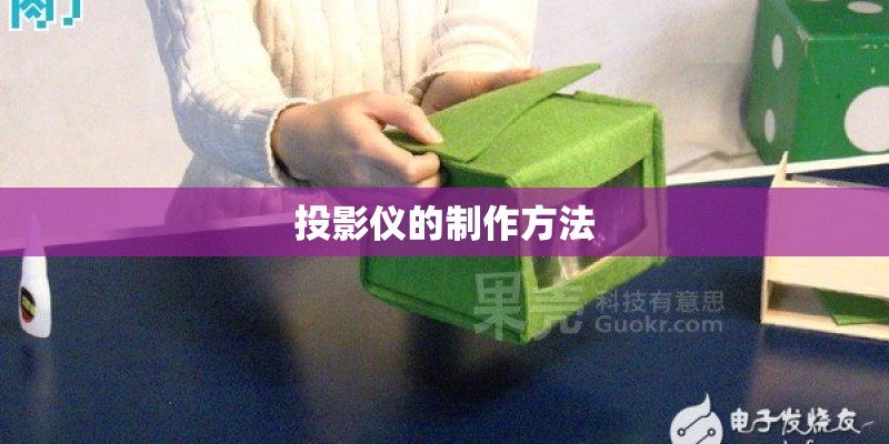 投影仪的制作方法