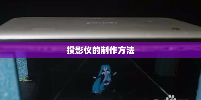 投影仪的制作方法