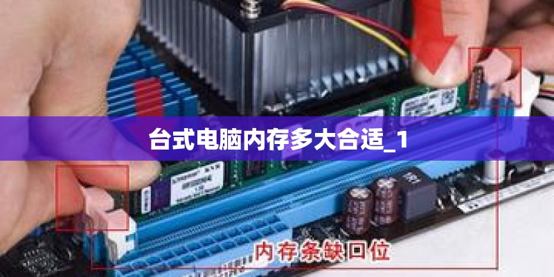 台式电脑内存多大合适_1