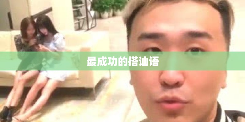最成功的搭讪语