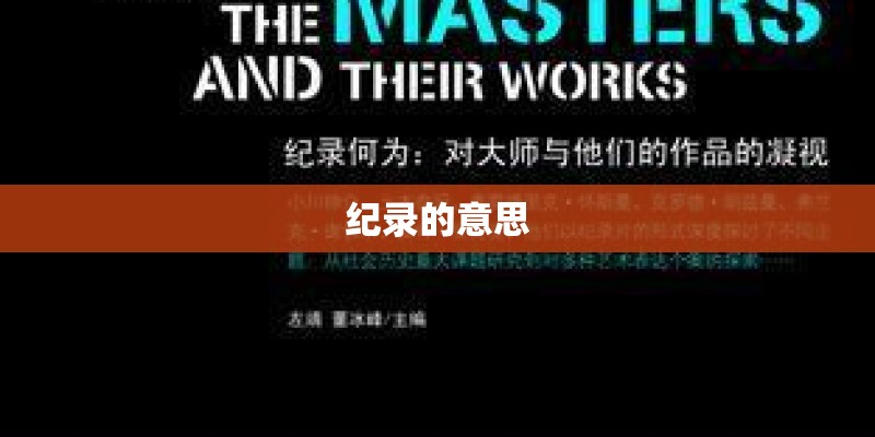 纪录的意思