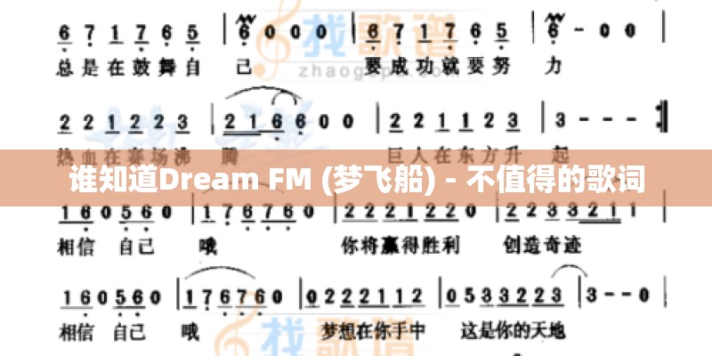 谁知道Dream FM (梦飞船) - 不值得的歌词