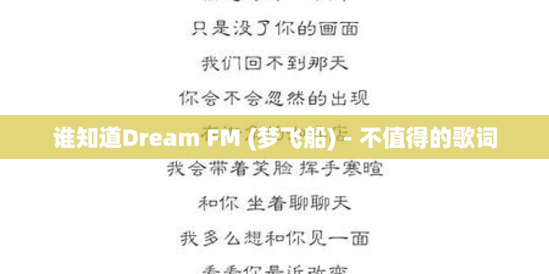 谁知道Dream FM (梦飞船) - 不值得的歌词