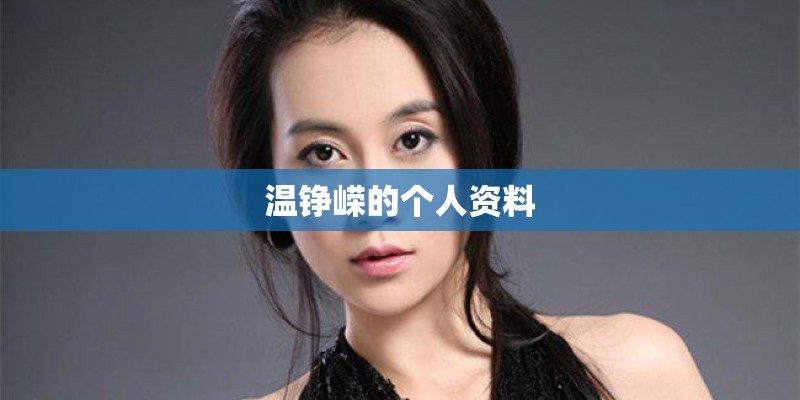 温铮嵘的个人资料