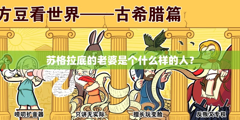 苏格拉底的老婆是个什么样的人？