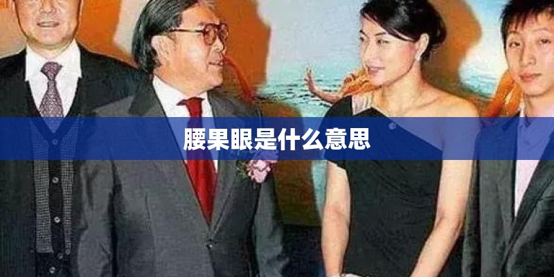 腰果眼是什么意思