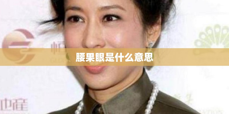 腰果眼是什么意思