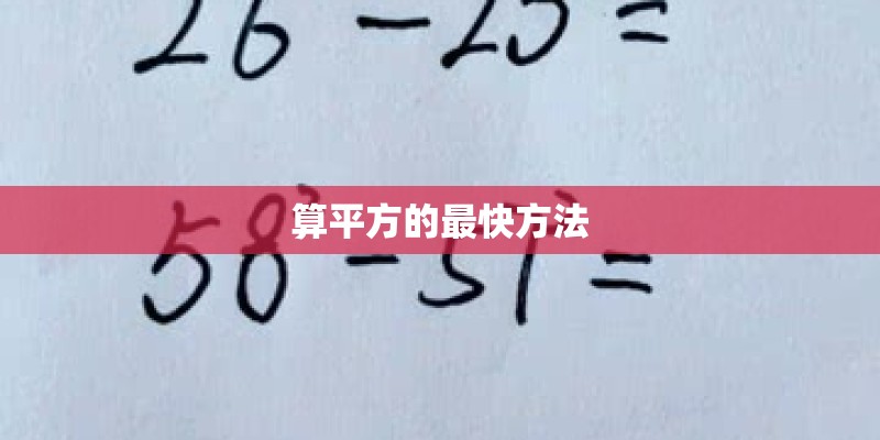 算平方的最快方法