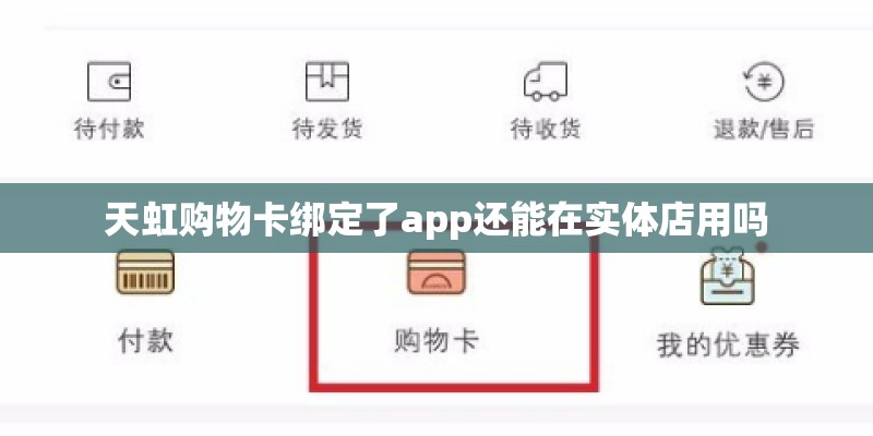天虹购物卡绑定了app还能在实体店用吗