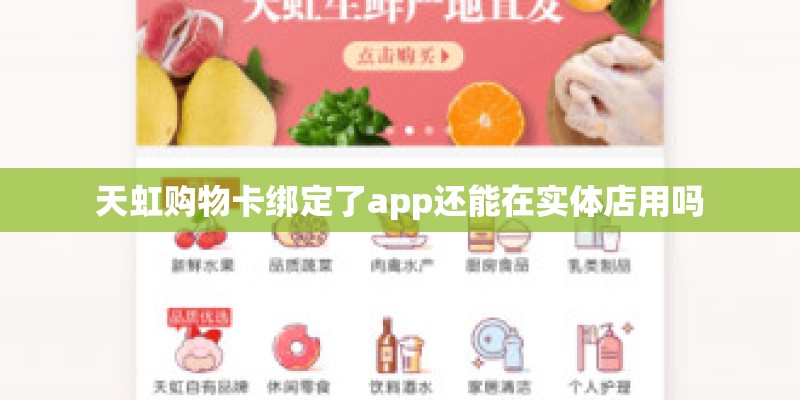 天虹购物卡绑定了app还能在实体店用吗